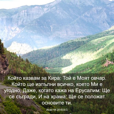 Picture 03 - Исая 44:28 BULG - Който казвам за Кира: Той е - Bible Verse Picture