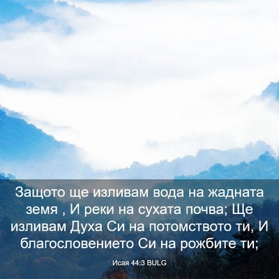 Picture 03 - Исая 44:3 BULG - Защото ще изливам вода на - Bible Verse Picture