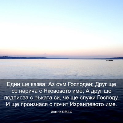 Picture 03 - Исая 44:5 BULG - Един ще казва: Аз съм - Bible Verse Picture