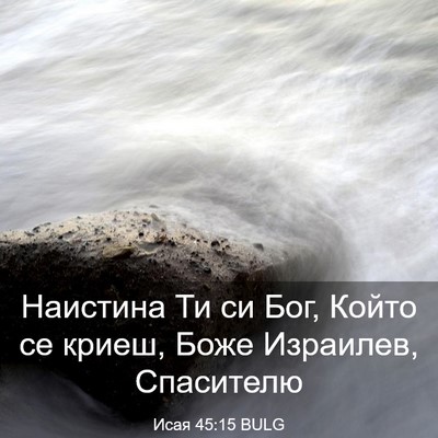 Picture 03 - Исая 45:15 BULG - Наистина Ти си Бог, Който - Bible Verse Picture