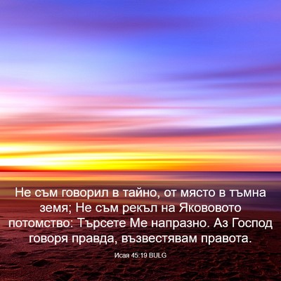 Picture 03 - Исая 45:19 BULG - Не съм говорил в тайно, от - Bible Verse Picture