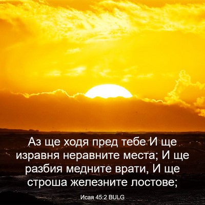 Picture 03 - Исая 45:2 BULG - Аз ще ходя пред тебе И ще - Bible Verse Picture