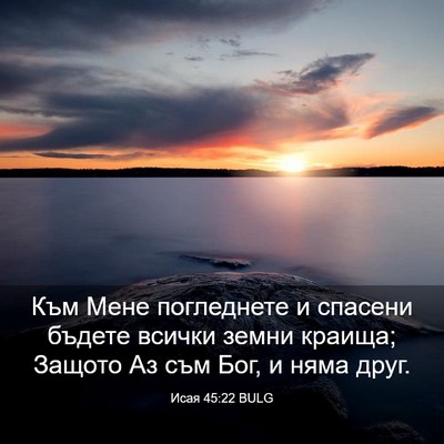 Picture 03 - Исая 45:22 BULG - Към Мене погледнете и - Bible Verse Picture