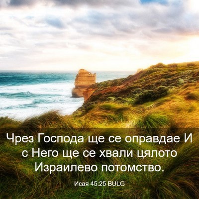 Picture 03 - Исая 45:25 BULG - Чрез Господа ще се - Bible Verse Picture