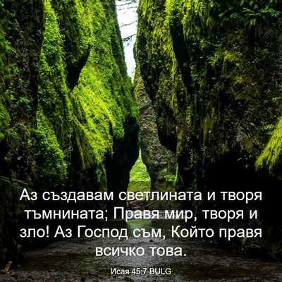 Picture 03 - Исая 45:7 BULG - Аз създавам светлината и - Bible Verse Picture