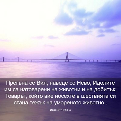Picture 03 - Исая 46:1 BULG - Прегъна се Вил, наведе се - Bible Verse Picture