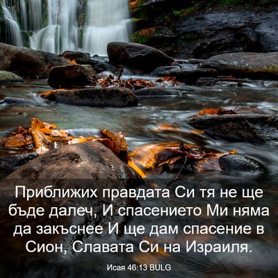 Picture 03 - Исая 46:13 BULG - Приближих правдата Си тя - Bible Verse Picture