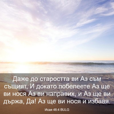 Picture 03 - Исая 46:4 BULG - Даже до старостта ви Аз съм - Bible Verse Picture