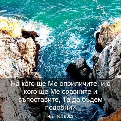 Picture 03 - Исая 46:5 BULG - На кого ще Ме оприличите, и - Bible Verse Picture