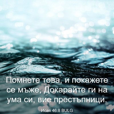 Picture 03 - Исая 46:8 BULG - Помнете това, и покажете се - Bible Verse Picture