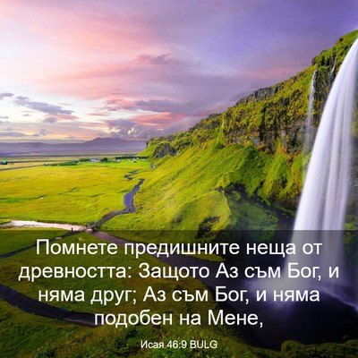 Picture 03 - Исая 46:9 BULG - Помнете предишните неща от - Bible Verse Picture