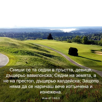 Picture 03 - Исая 47:1 BULG - Сниши се та седни в - Bible Verse Picture