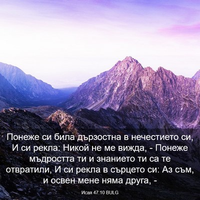 Picture 03 - Исая 47:10 BULG - Понеже си била дързостна в - Bible Verse Picture
