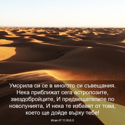 Picture 03 - Исая 47:13 BULG - Уморила си се в многото си - Bible Verse Picture