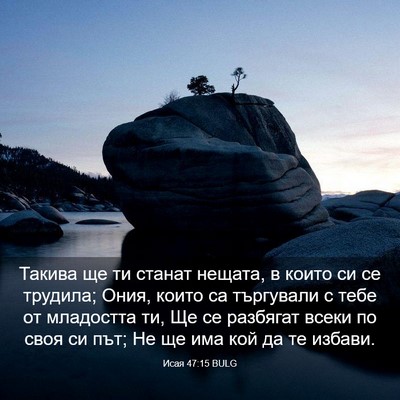 Picture 03 - Исая 47:15 BULG - Такива ще ти станат нещата, - Bible Verse Picture