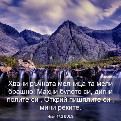 Picture 03 - Исая 47:2 BULG - Хвани ръчната мелница та - Bible Verse Picture