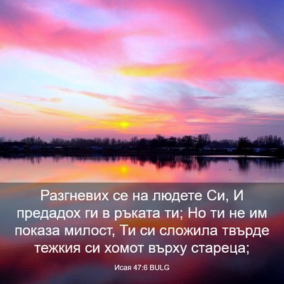 Picture 03 - Исая 47:6 BULG - Разгневих се на людете Си, - Bible Verse Picture