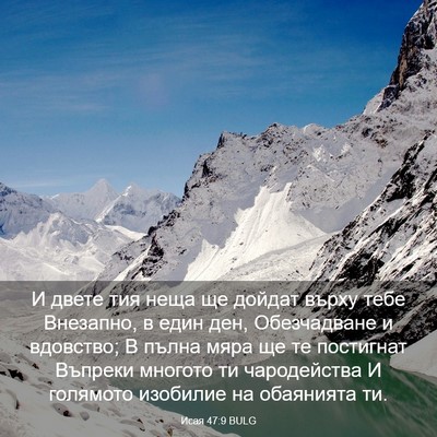 Picture 03 - Исая 47:9 BULG - И двете тия неща ще дойдат - Bible Verse Picture