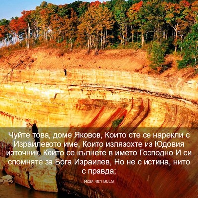 Picture 03 - Исая 48:1 BULG - Чуйте това, доме Яковов, - Bible Verse Picture