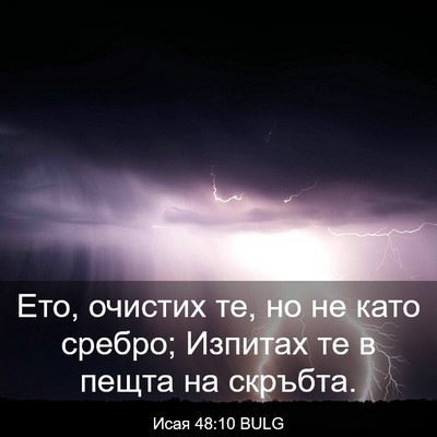 Picture 03 - Исая 48:10 BULG - Ето, очистих те, но не като - Bible Verse Picture