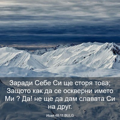 Picture 03 - Исая 48:11 BULG - Заради Себе Си ще сторя - Bible Verse Picture