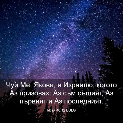 Picture 03 - Исая 48:12 BULG - Чуй Ме, Якове, и Израилю, - Bible Verse Picture