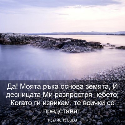 Picture 03 - Исая 48:13 BULG - Да! Моята ръка основа - Bible Verse Picture