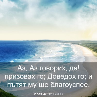 Picture 03 - Исая 48:15 BULG - Аз, Аз говорих, да! призовах - Bible Verse Picture