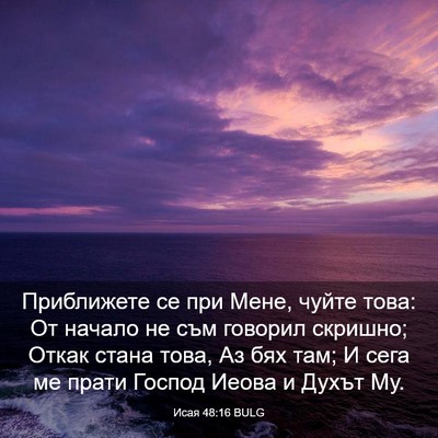 Picture 03 - Исая 48:16 BULG - Приближете се при Мене, - Bible Verse Picture