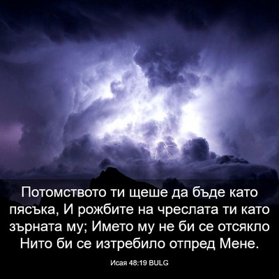 Picture 03 - Исая 48:19 BULG - Потомството ти щеше да - Bible Verse Picture
