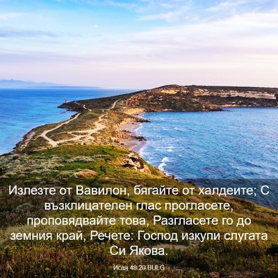 Picture 03 - Исая 48:20 BULG - Излезте от Вавилон, - Bible Verse Picture