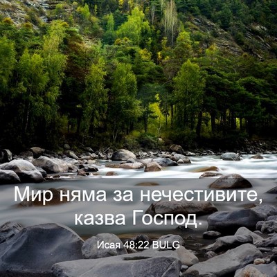 Picture 03 - Исая 48:22 BULG - Мир няма за нечестивите, - Bible Verse Picture