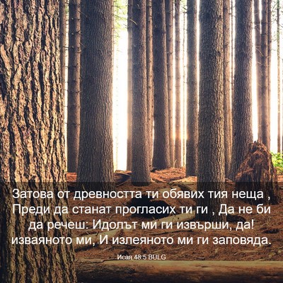 Picture 03 - Исая 48:5 BULG - Затова от древността ти - Bible Verse Picture