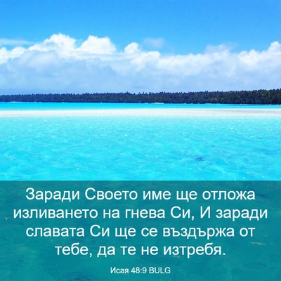 Picture 03 - Исая 48:9 BULG - Заради Своето име ще - Bible Verse Picture