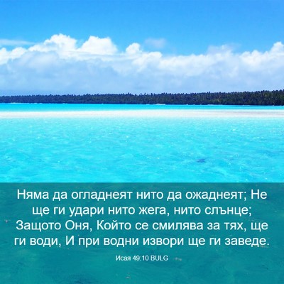 Picture 03 - Исая 49:10 BULG - Няма да огладнеят нито да - Bible Verse Picture