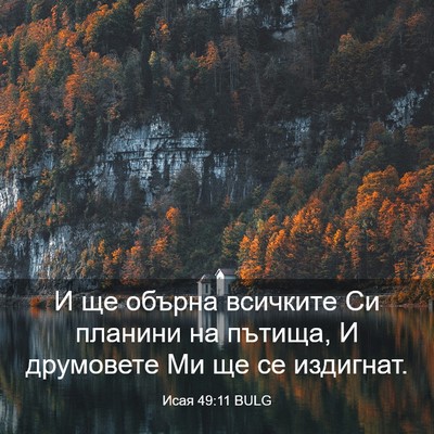 Picture 03 - Исая 49:11 BULG - И ще обърна всичките Си - Bible Verse Picture