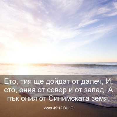 Picture 03 - Исая 49:12 BULG - Ето, тия ще дойдат от далеч, - Bible Verse Picture