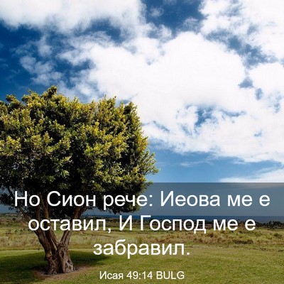Picture 03 - Исая 49:14 BULG - Но Сион рече: Иеова ме е - Bible Verse Picture