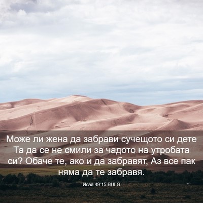 Picture 03 - Исая 49:15 BULG - Може ли жена да забрави - Bible Verse Picture