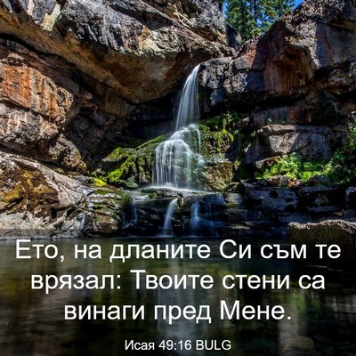 Picture 03 - Исая 49:16 BULG - Ето, на дланите Си съм те - Bible Verse Picture