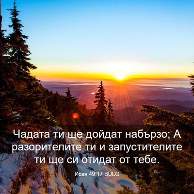 Picture 03 - Исая 49:17 BULG - Чадата ти ще дойдат - Bible Verse Picture