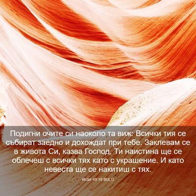 Picture 03 - Исая 49:18 BULG - Подигни очите си наоколо - Bible Verse Picture