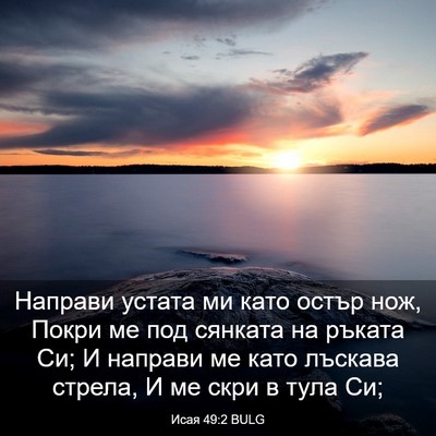 Picture 03 - Исая 49:2 BULG - Направи устата ми като - Bible Verse Picture