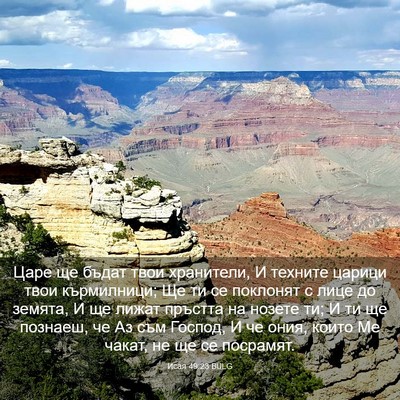 Picture 03 - Исая 49:23 BULG - Царе ще бъдат твои - Bible Verse Picture