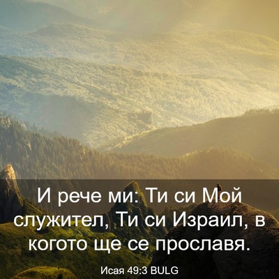Picture 03 - Исая 49:3 BULG - И рече ми: Ти си Мой - Bible Verse Picture