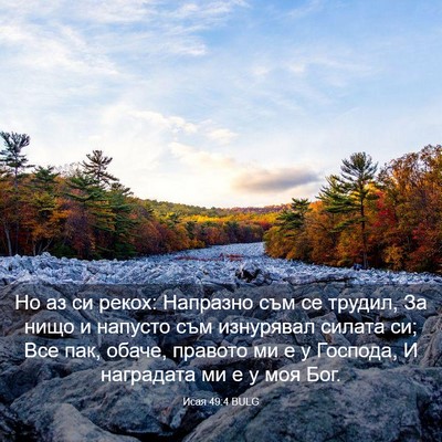 Picture 03 - Исая 49:4 BULG - Но аз си рекох: Напразно - Bible Verse Picture