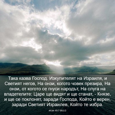 Picture 03 - Исая 49:7 BULG - Така казва Господ. - Bible Verse Picture