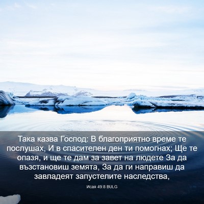 Picture 03 - Исая 49:8 BULG - Така казва Господ: В - Bible Verse Picture