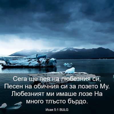 Picture 03 - Исая 5:1 BULG - Сега ще пея на любезния си, - Bible Verse Picture