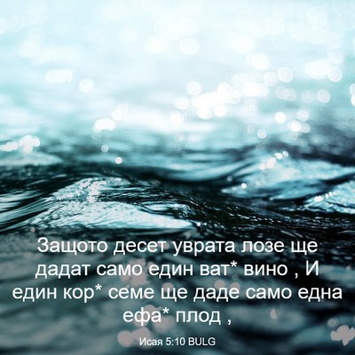 Picture 03 - Исая 5:10 BULG - Защото десет уврата лозе - Bible Verse Picture